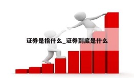 证券是指什么_证券到底是什么