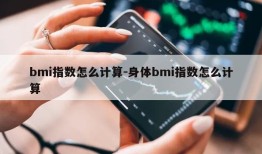 bmi指数怎么计算-身体bmi指数怎么计算