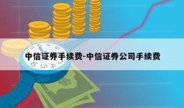 中信证券手续费-中信证券公司手续费