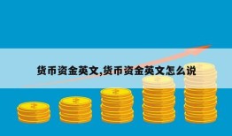 货币资金英文,货币资金英文怎么说