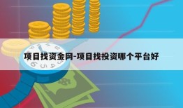 项目找资金网-项目找投资哪个平台好