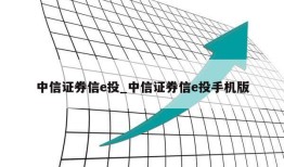 中信证券信e投_中信证券信e投手机版