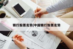 银行股票走势|中国银行股票走势