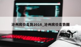 沧州房价走势2016_沧州房价走势图