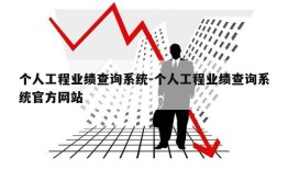 个人工程业绩查询系统-个人工程业绩查询系统官方网站