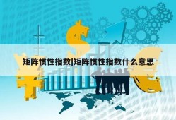 矩阵惯性指数|矩阵惯性指数什么意思