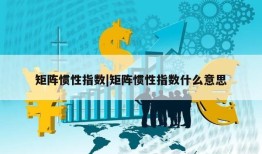 矩阵惯性指数|矩阵惯性指数什么意思