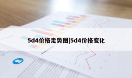 5d4价格走势图|5d4价格变化