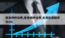 现有四种证券,现有四种证券,无风险报酬率为8%