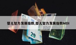 婴儿智力发展指数,婴儿智力发展指数MDI