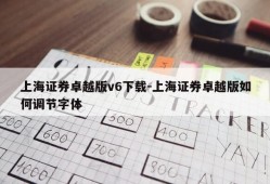 上海证券卓越版v6下载-上海证券卓越版如何调节字体