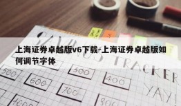 上海证券卓越版v6下载-上海证券卓越版如何调节字体