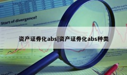 资产证券化abs|资产证券化abs种类