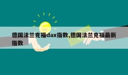 德国法兰克福dax指数,德国法兰克福最新指数