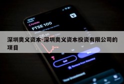 深圳奥义资本-深圳奥义资本投资有限公司的项目