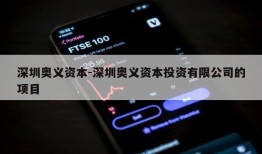 深圳奥义资本-深圳奥义资本投资有限公司的项目