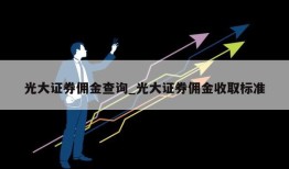 光大证券佣金查询_光大证券佣金收取标准