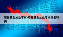 证券基金从业考试-证券基金从业考试报名时间