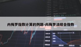 内梅罗指数计算的例题-内梅罗法综合指数