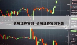 长城证券官网_长城证券官网下载