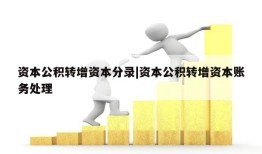 资本公积转增资本分录|资本公积转增资本账务处理