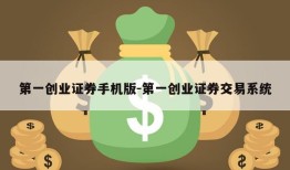 第一创业证券手机版-第一创业证券交易系统