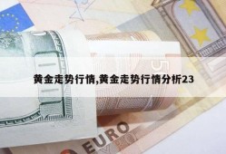 黄金走势行情,黄金走势行情分析23