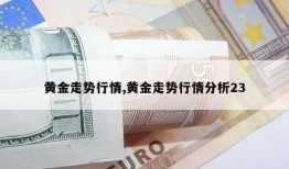 黄金走势行情,黄金走势行情分析23