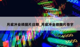 月底冲业绩图片日期_月底冲业绩图片带字