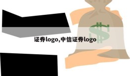 证券logo,中信证券logo