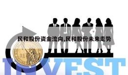 民和股份资金流向,民和股份未来走势