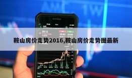 鞍山房价走势2016,鞍山房价走势图最新