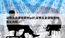 证券从业资格教材pdf,证券从业资格教材变化大吗