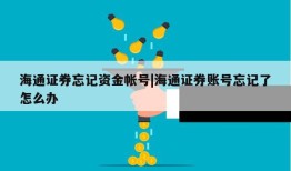 海通证券忘记资金帐号|海通证券账号忘记了怎么办