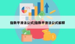 指数平滑法公式|指数平滑法公式解释