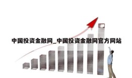 中国投资金融网_中国投资金融网官方网站