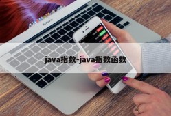 java指数-java指数函数