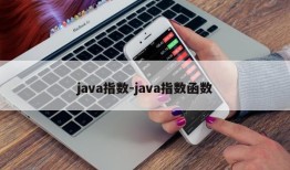 java指数-java指数函数