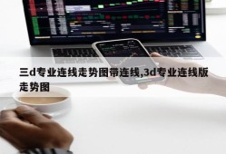 三d专业连线走势图带连线,3d专业连线版走势图