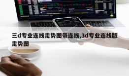 三d专业连线走势图带连线,3d专业连线版走势图