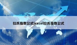 拉氏指数公式|excel拉氏指数公式