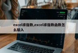 excel求指数,excel求指数函数怎么输入