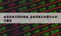 企业资本公积的用途_企业资本公积是什么会计要素