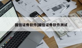 国信证券软件|国信证券软件测试