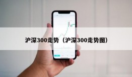 沪深300走势（沪深300走势图）