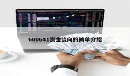 600641资金流向的简单介绍