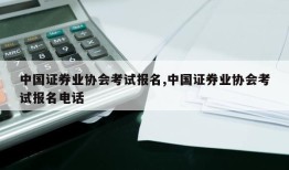 中国证券业协会考试报名,中国证券业协会考试报名电话