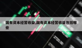 国有资本经营收益,国有资本经营收益包括哪些