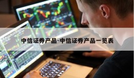 中信证券产品-中信证券产品一览表