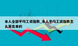 本人全部平均工资指数_本人平均工资指数怎么算出来的